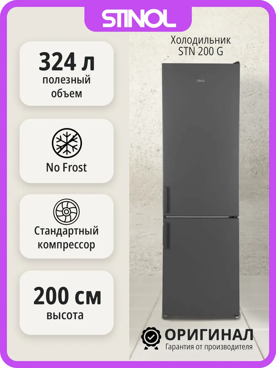 Двухкамерный холодильник STINOL No Frost STN 200 G