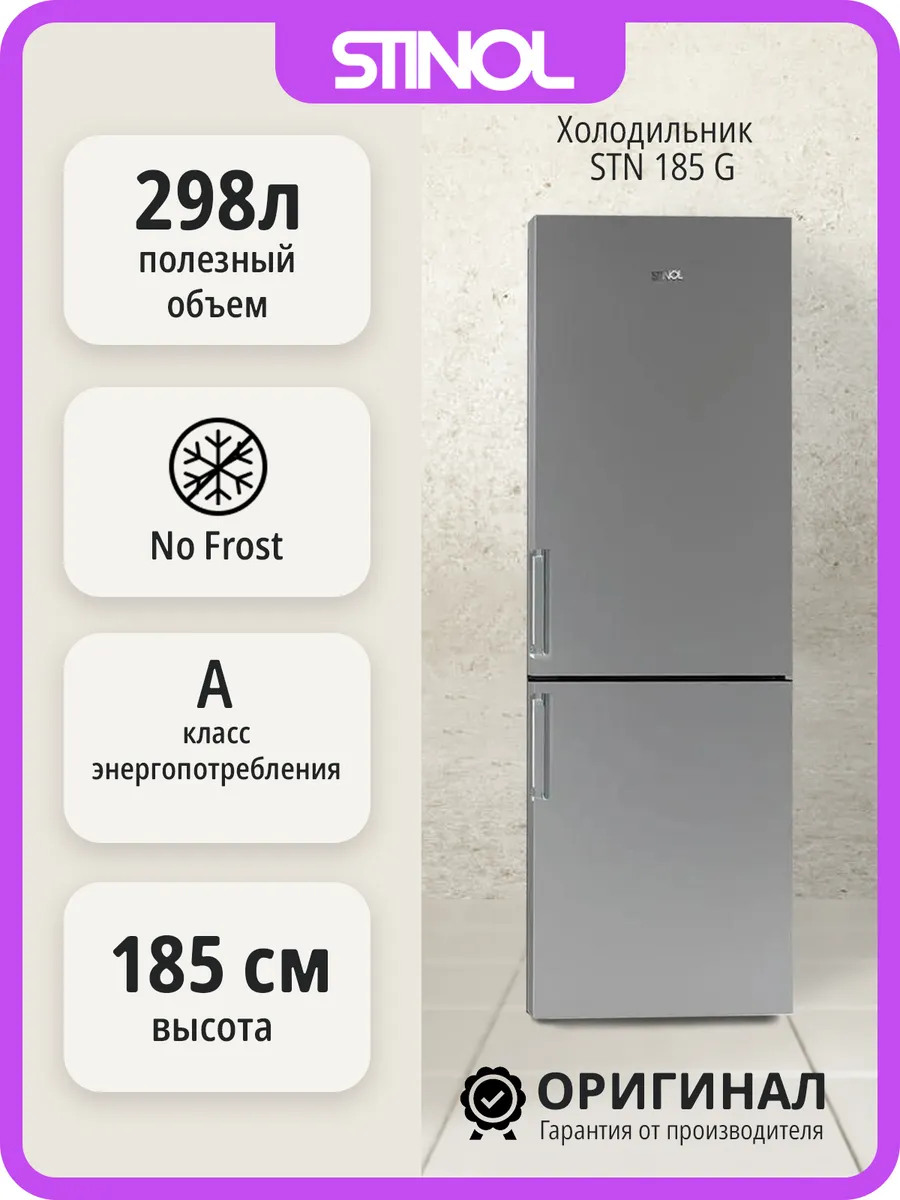 Двухкамерный холодильник STINOL No Frost STN 185 G