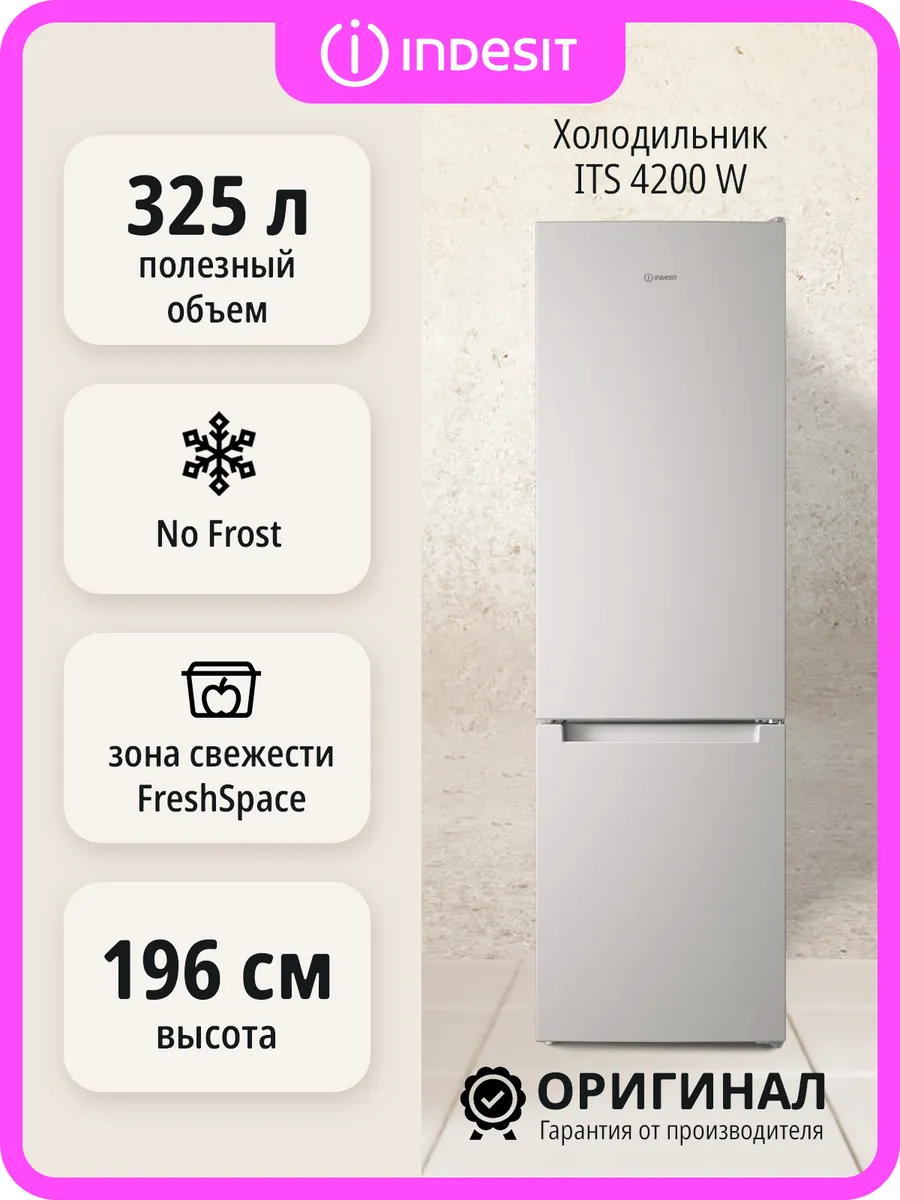 Двухкамерный холодильник Indesit No Frost ITS 4200 W
