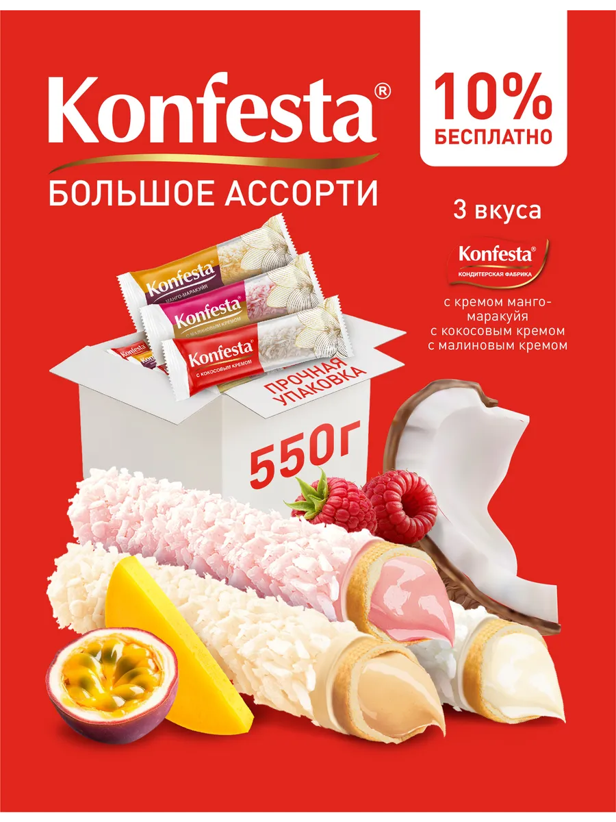 Аccорти конфет глазированных(кокос, малина, манго)