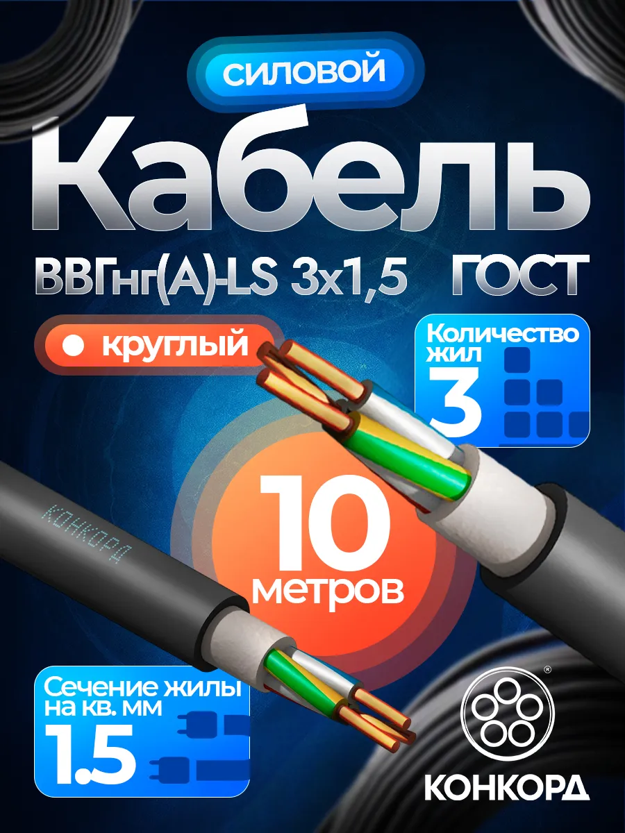 Кабель силовой ВВГнг(А)-LS 3х1,5 мм² ГОСТ, бухта 10 метров