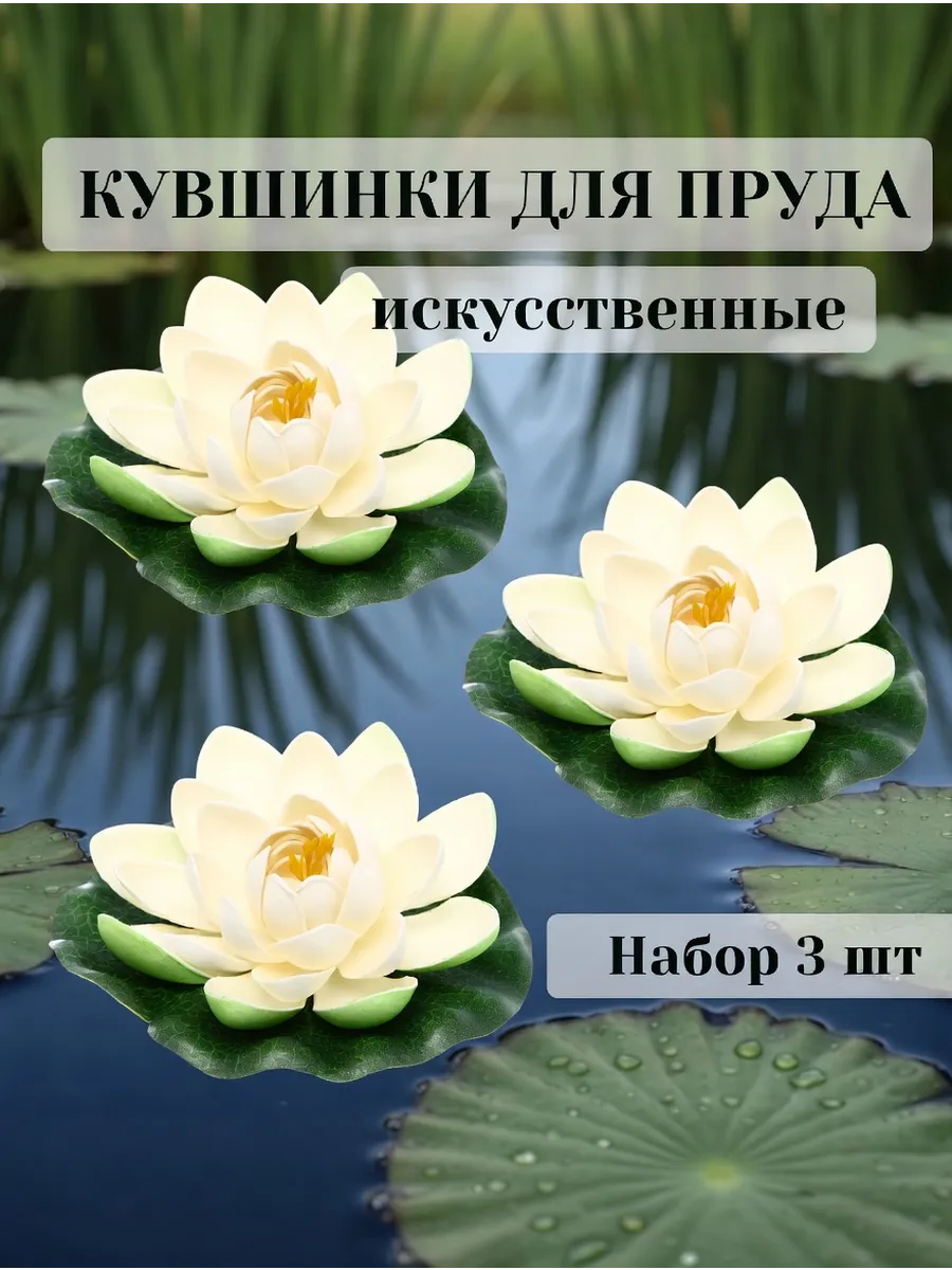 Кувшинки для пруда искусственные диаметр 15 см набор 3 шт