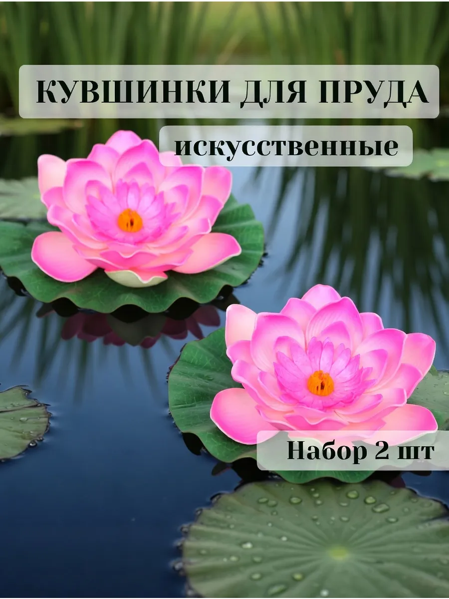 Кувшинки для пруда искусственные диаметр 17 см набор 2 шт
