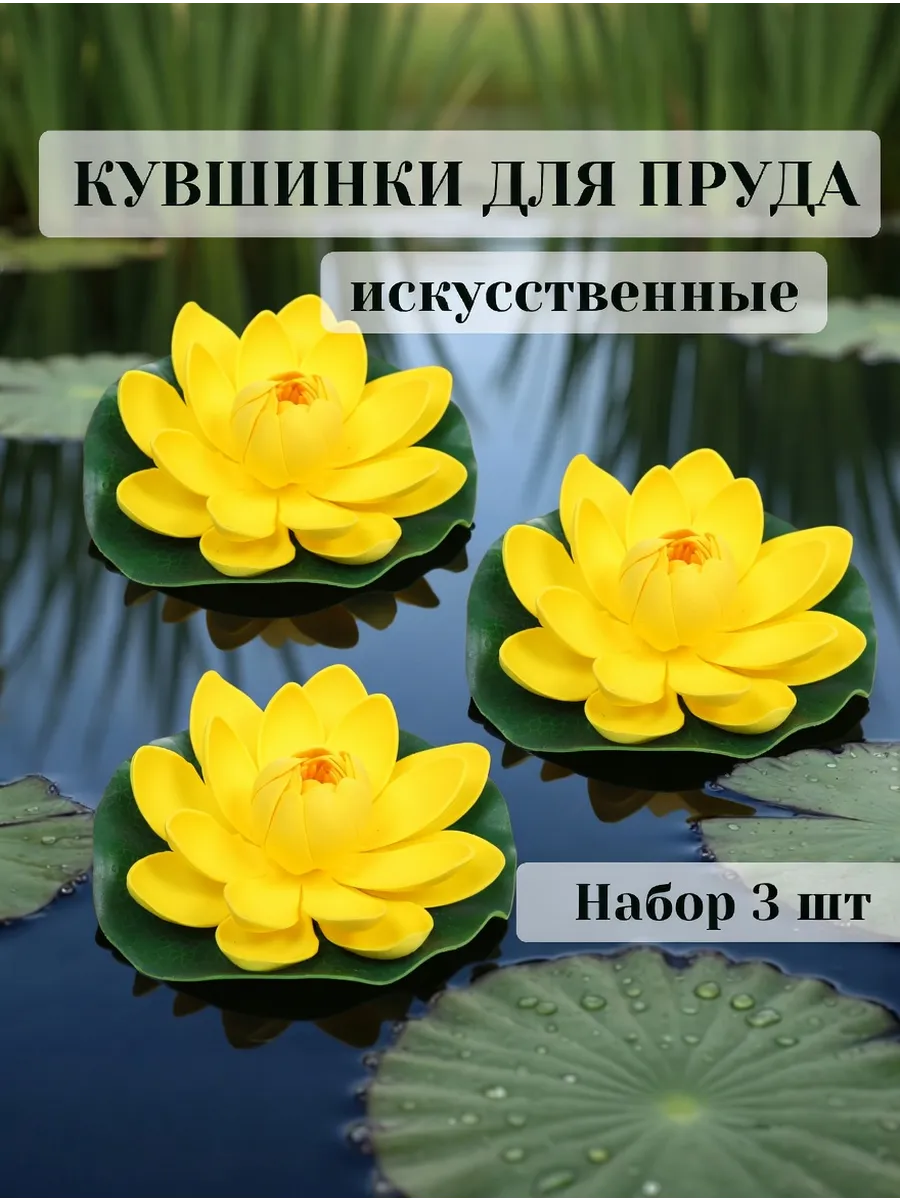 Кувшинки для пруда искусственные диаметр 15 см набор 3 шт