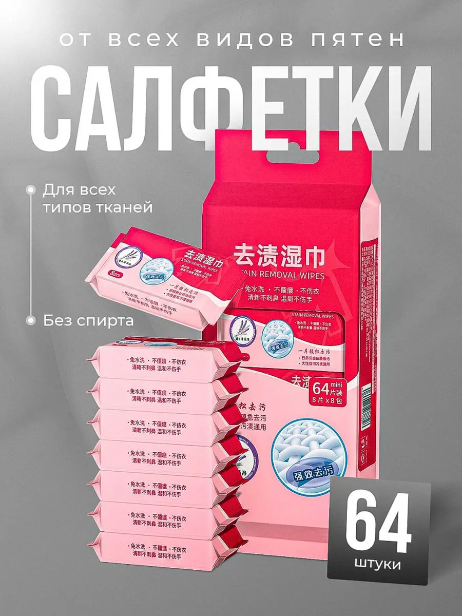 Салфетки от пятен на одежде