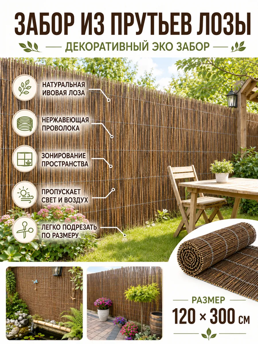 Декоративный забор из лозы - 120 x 300 см
