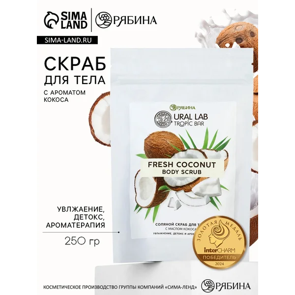 Скраб для тела соляной с маслом кокоса, 250 г