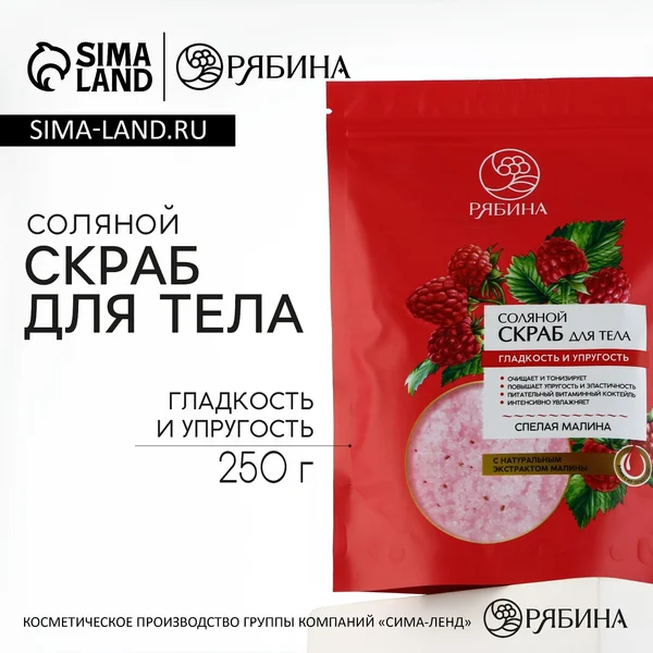 Скраб для тела соляной с экстрактом малины, 250 г
