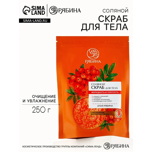 Скраб для тела соляной с экстрактом рябины, 250 г,
