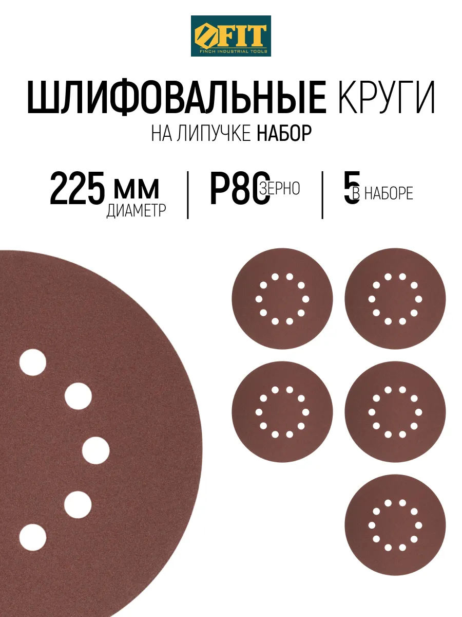 Круги шлифовальные 225 мм на липучке 5 шт Р80 FIT
