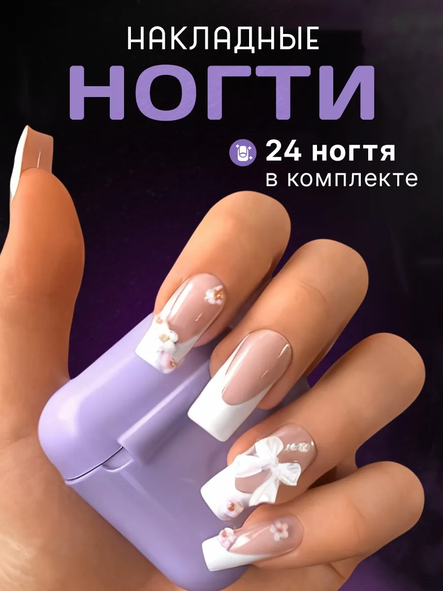 Накладные ногти