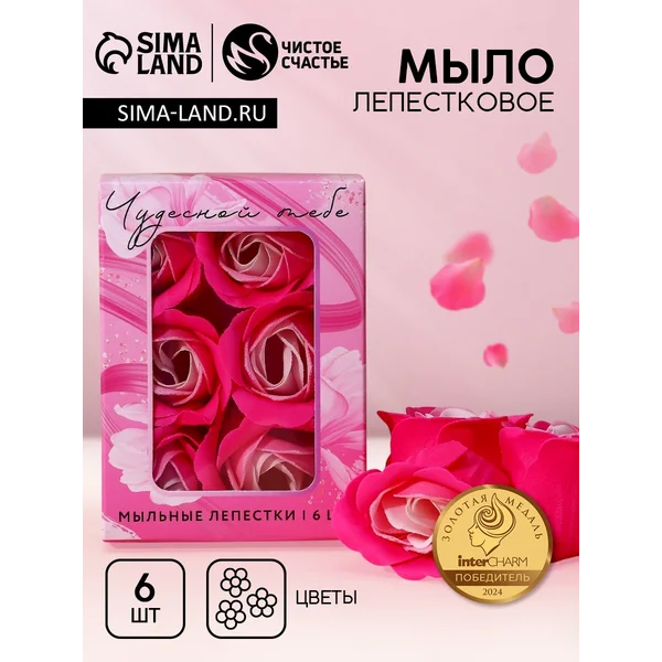 Мыло лепестковое «Чудесной тебе», 6 шт