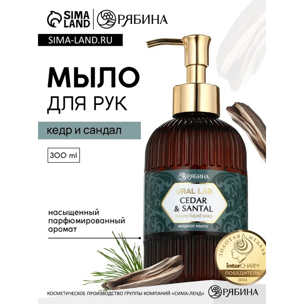 Мыло для рук жидкое, парфюмированное, 300 мл
