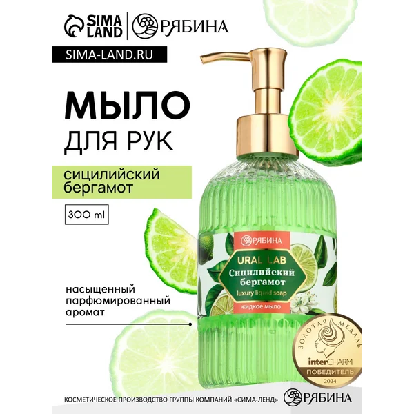 Мыло для рук жидкое, парфюмированное, 300 мл