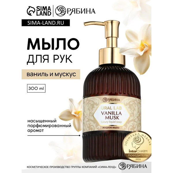 Мыло для рук жидкое, парфюмированное, 300 мл