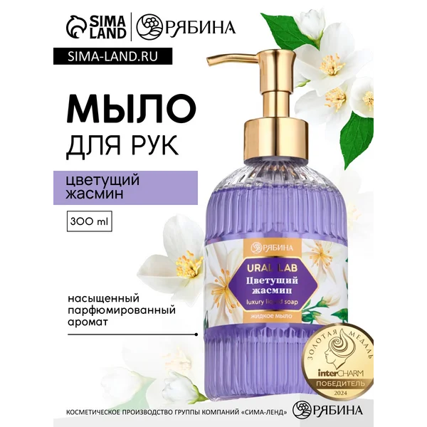 Мыло для рук жидкое, парфюмированное, 300 мл