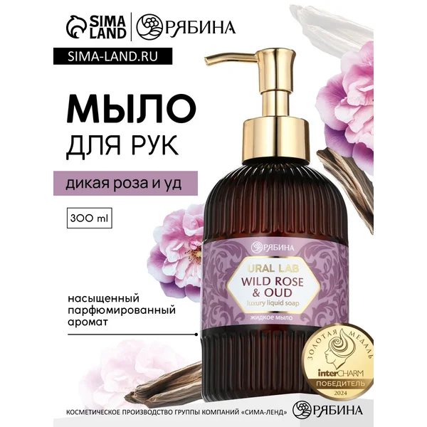 Мыло для рук жидкое, парфюмированное, 300 мл