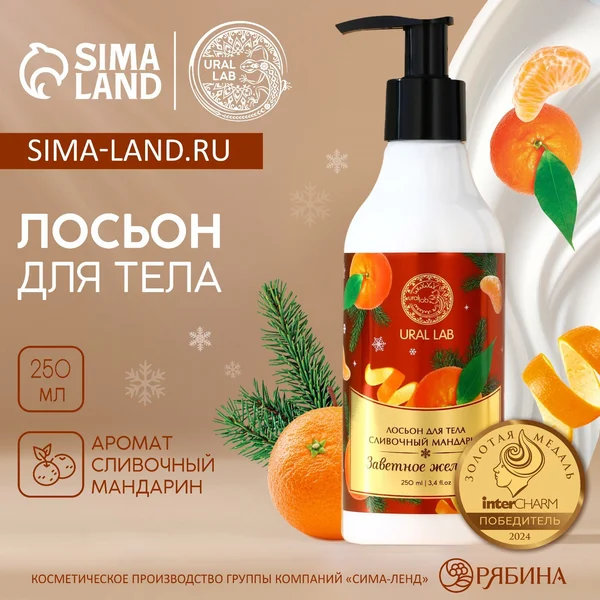 Крем-лосьон для тела, 250 мл