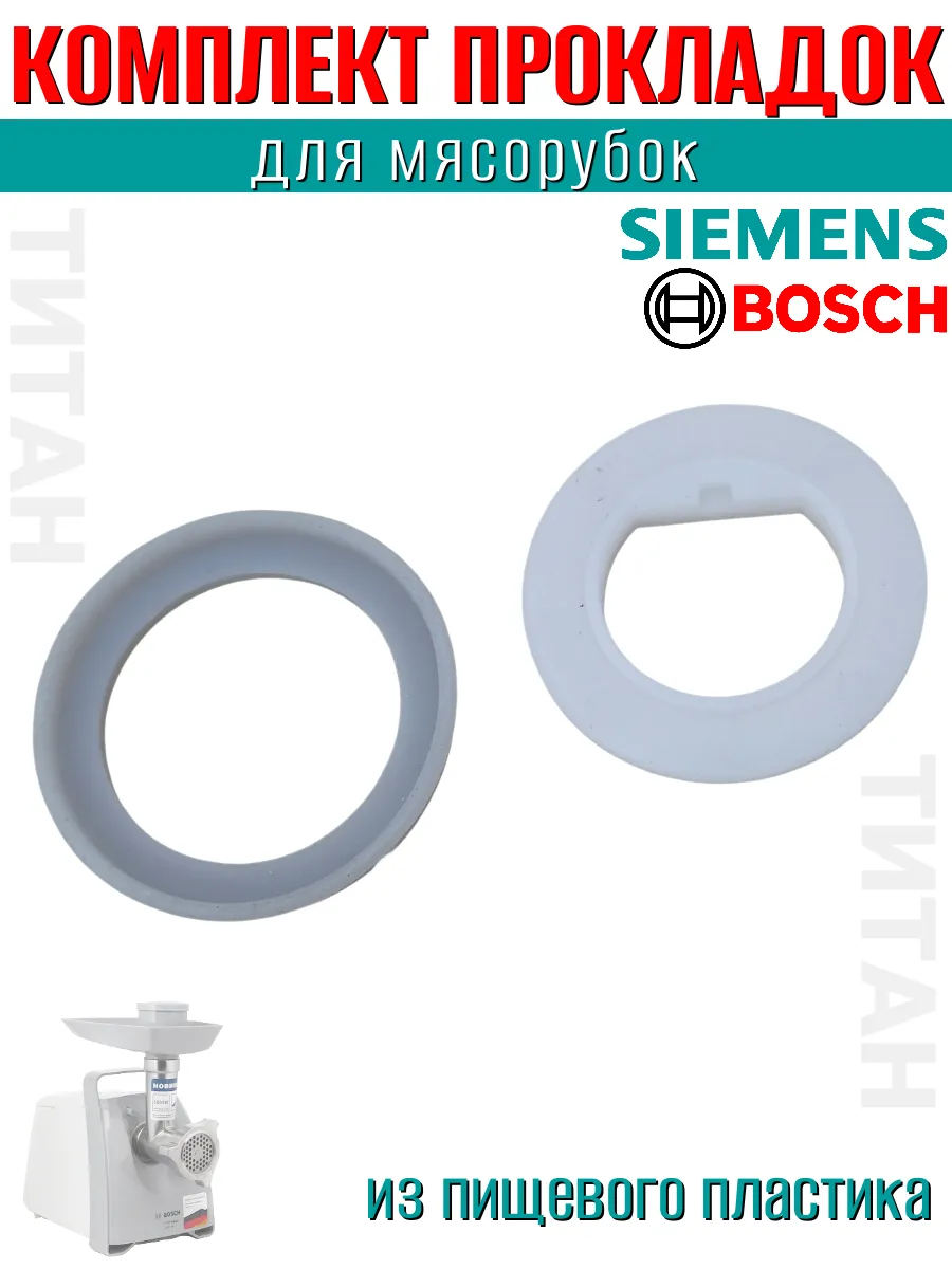Прокладка шнека комплект Bosch 2шт