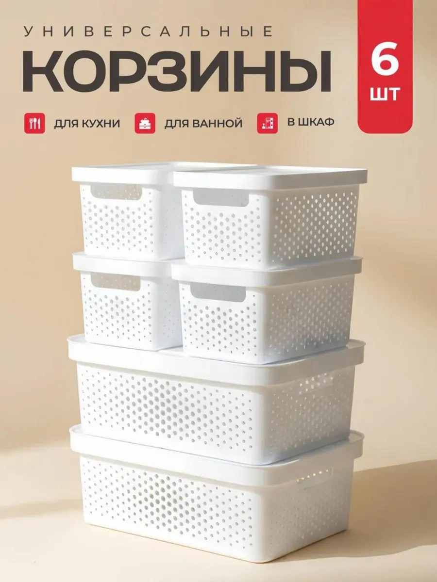 Пластиковая корзина контейнер для хранения, 6 шт