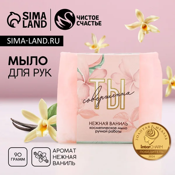 Мыло для рук «Ты совершенна!», 90 г