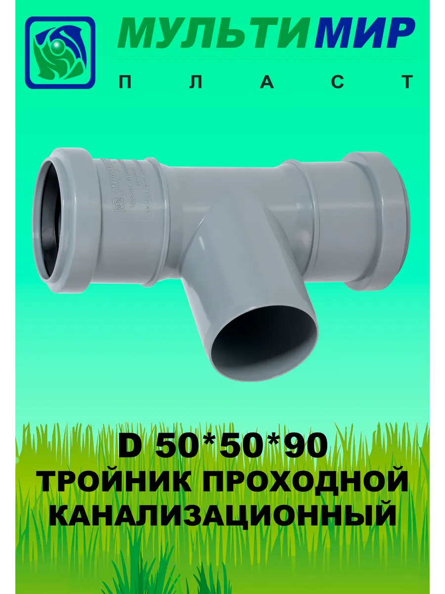 Тройник проходной канализационный 50*50*90°