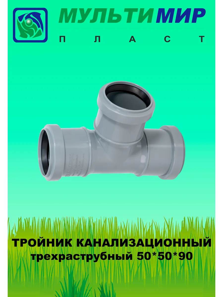 Тройник трехраструбный канализационный 50*50*90°