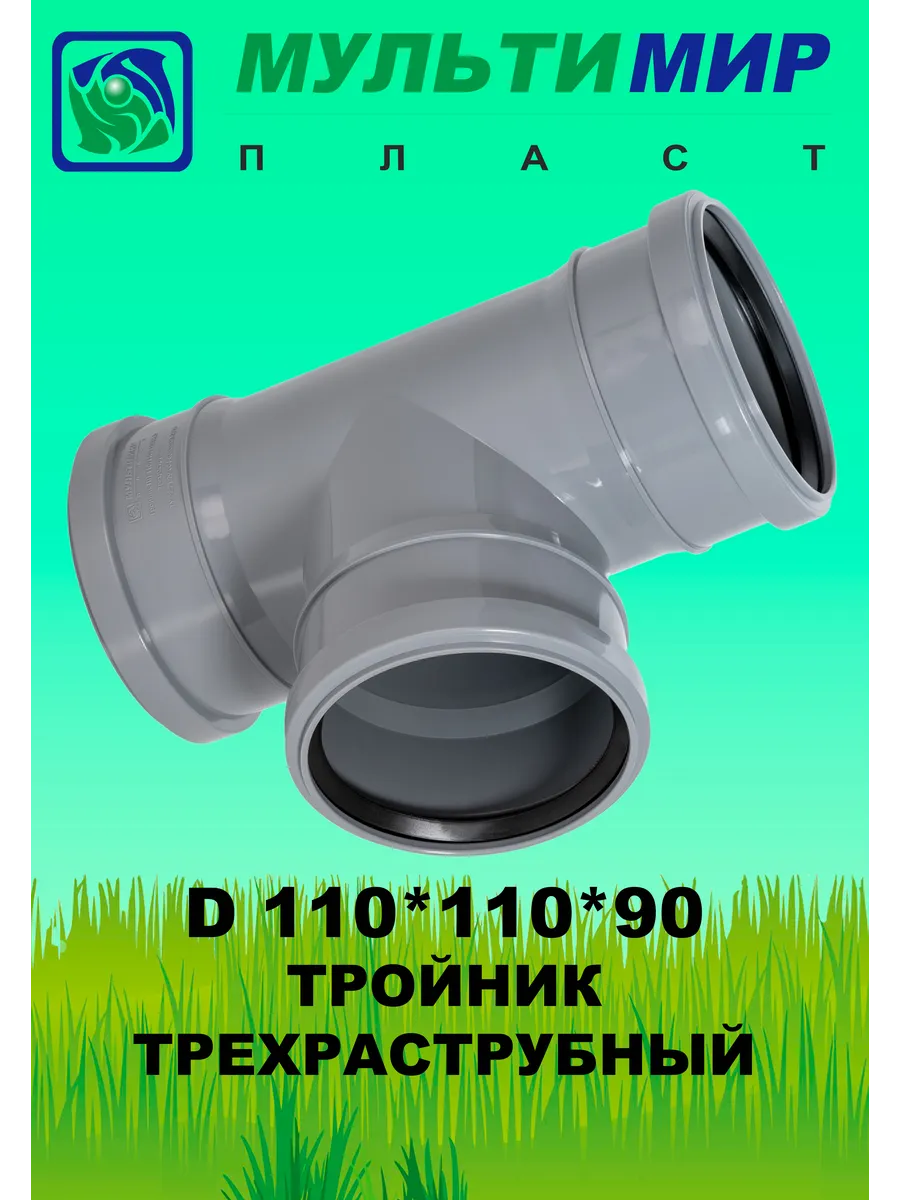 Тройник трехраструбный канализационный 110*110*90°