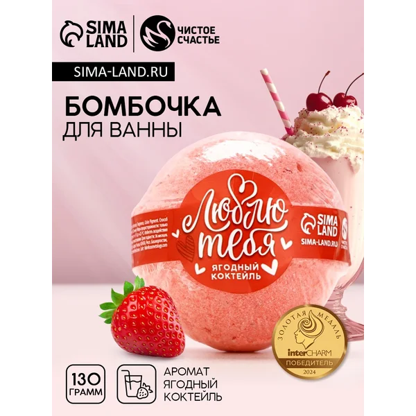 Бомбочка для ванны, 130 г, аромат ягодного коктейля