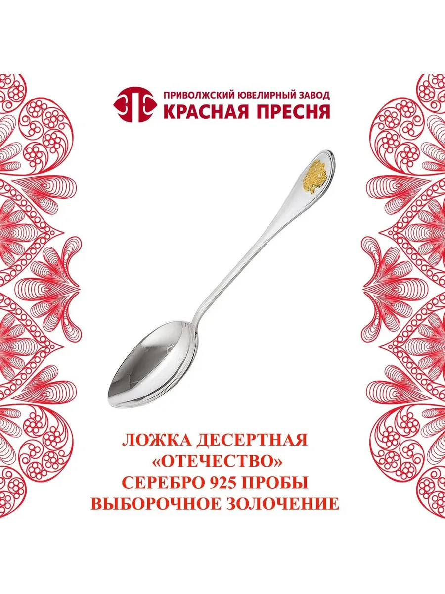 Ложка десертная "Отечество" серебряная