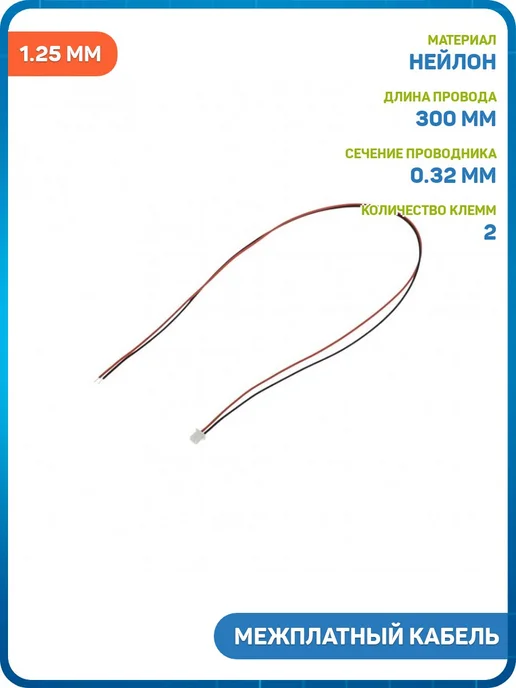 MobiRound Межплатный кабель 1x02 1.25 мм 300 мм 28 AWG (гнездо), 1x02