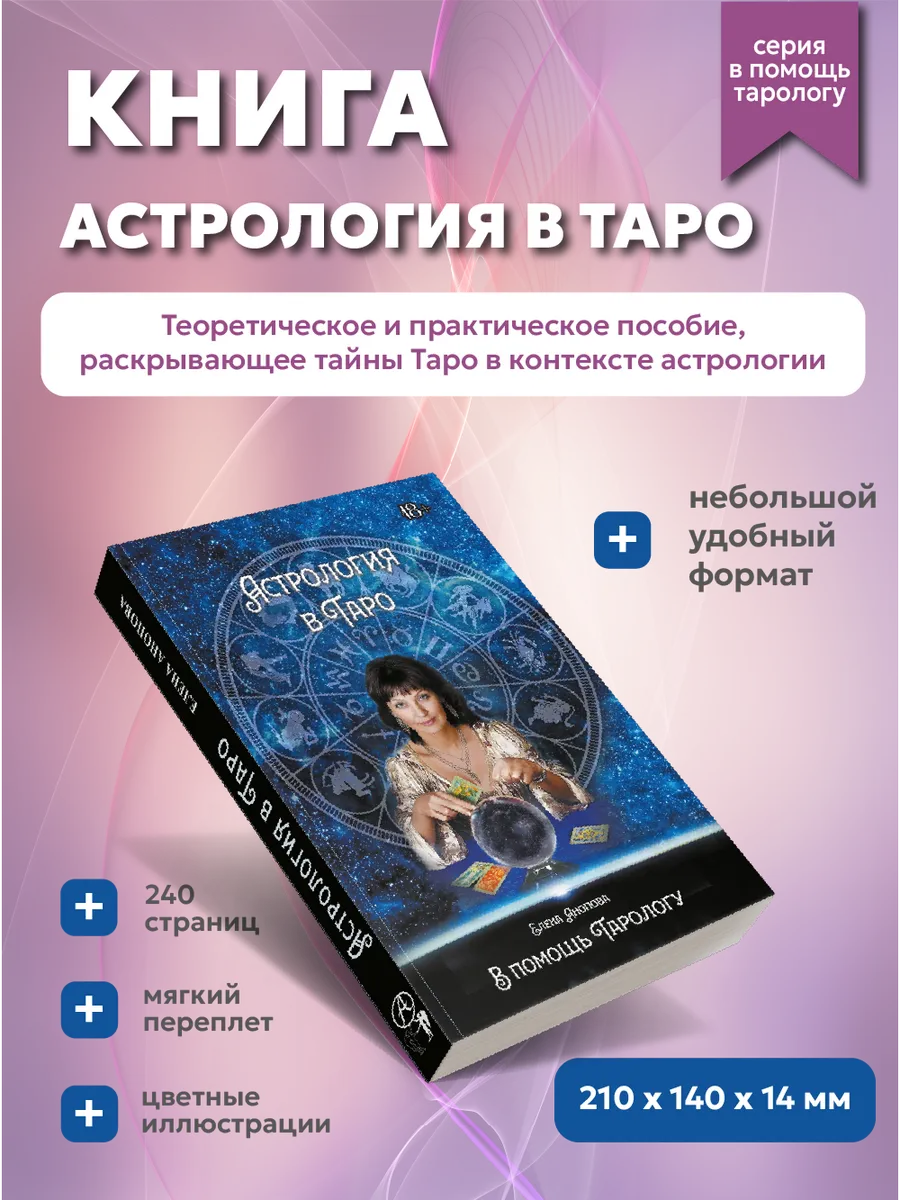 Книга Астрология в Таро Е.Анопова