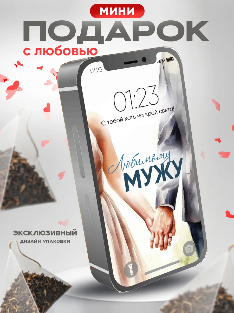 Чай подарочный любимому мужу подарок супругу