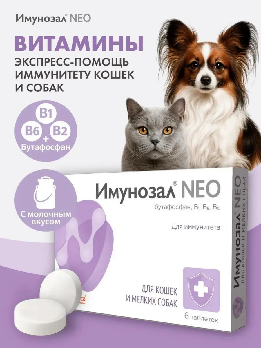 Витамины для иммунитета кошек и мелких собак 6 таб.