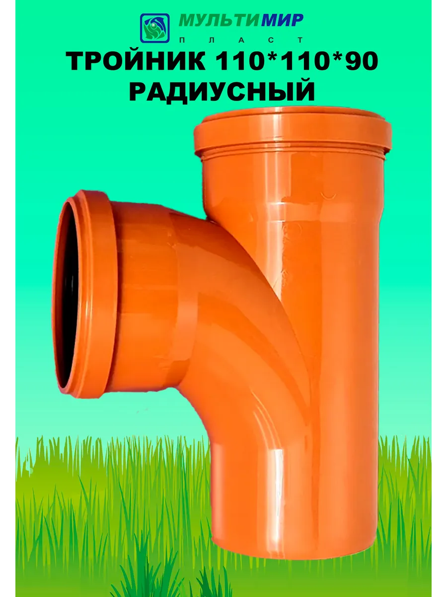 Тройник для наружной канализации радиусный 110*110*90 SN2