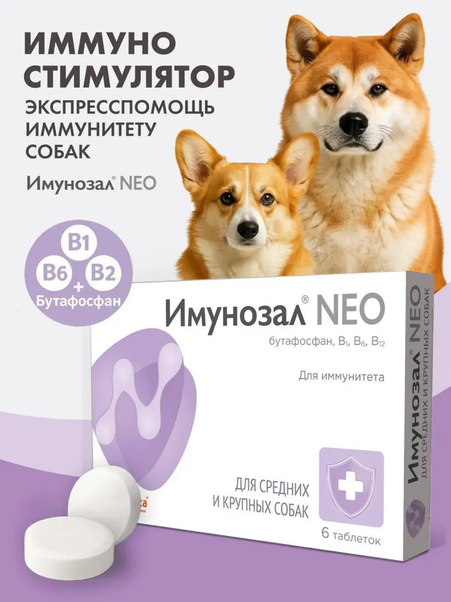 Витамины для иммунитета для средних и крупных собак 6 таб