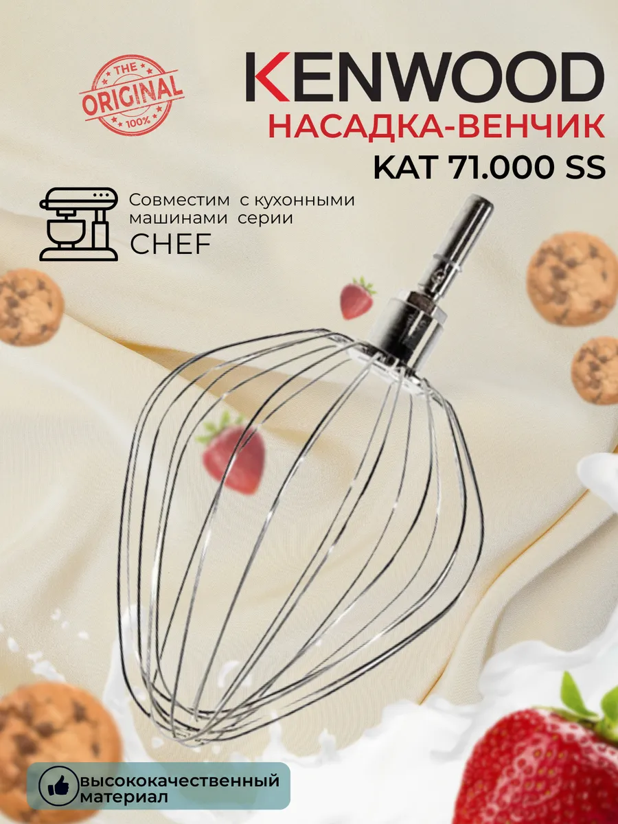 KAT 71 000 SS Насадка-венчик