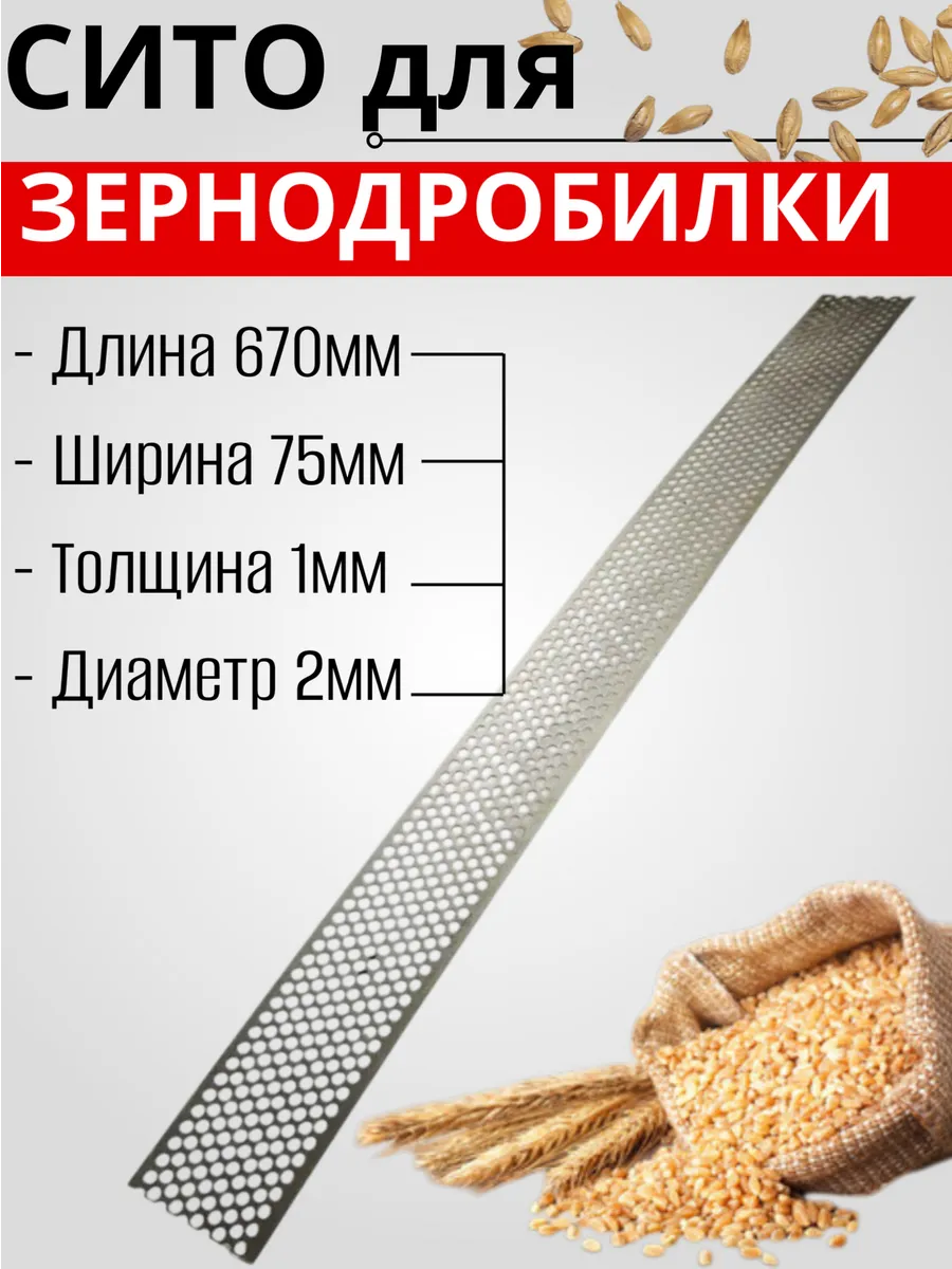 Сетка для зернодробилки 670х75х1 мм Ø2 мм - 1 шт.