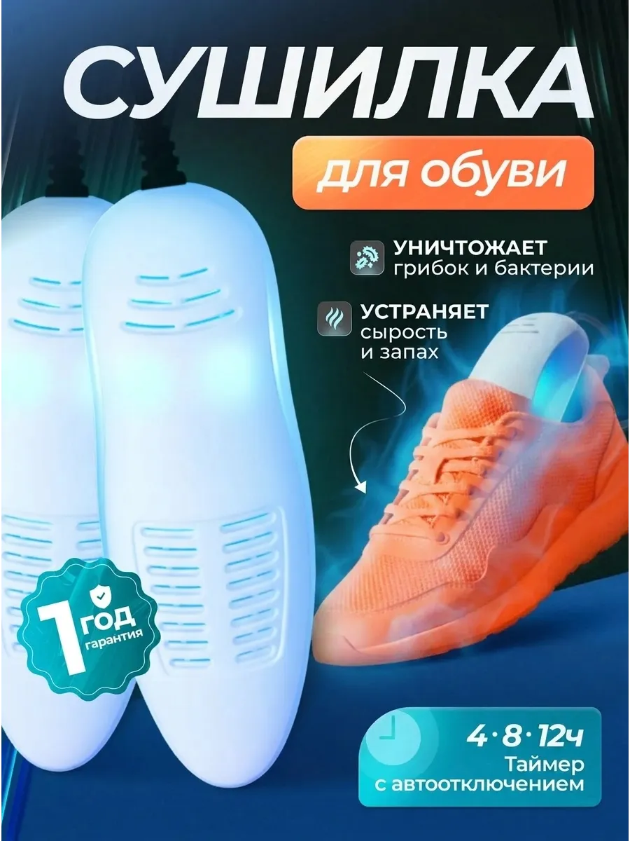 Сушилка электрическая для обуви с таймером