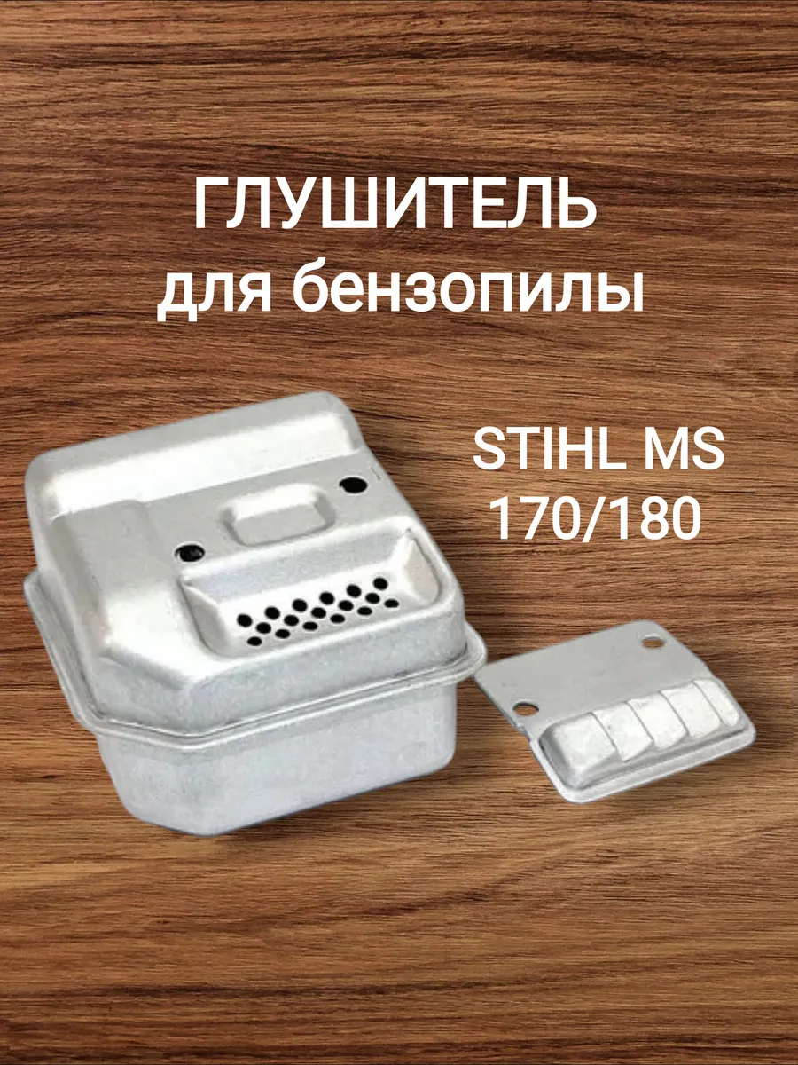 Глушитель для бензопилы Штиль 170 180