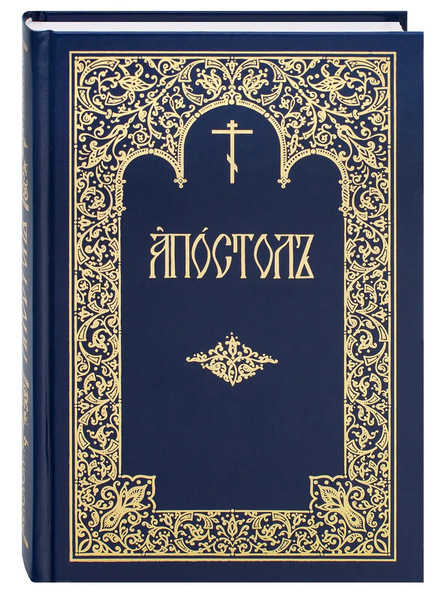 Апостол. Церковно-славянский шрифт