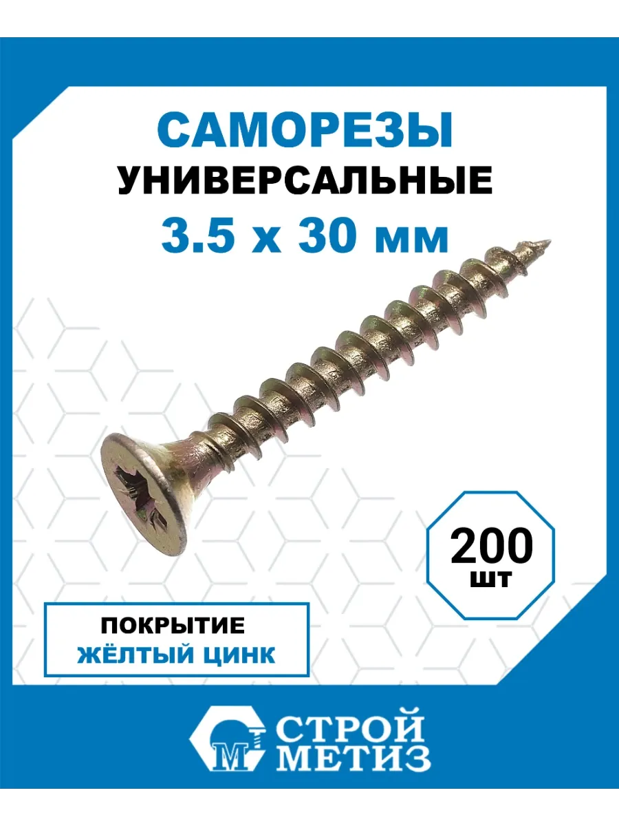 Саморезы универсальные 3.5х30, желтый цинк, 200 шт.