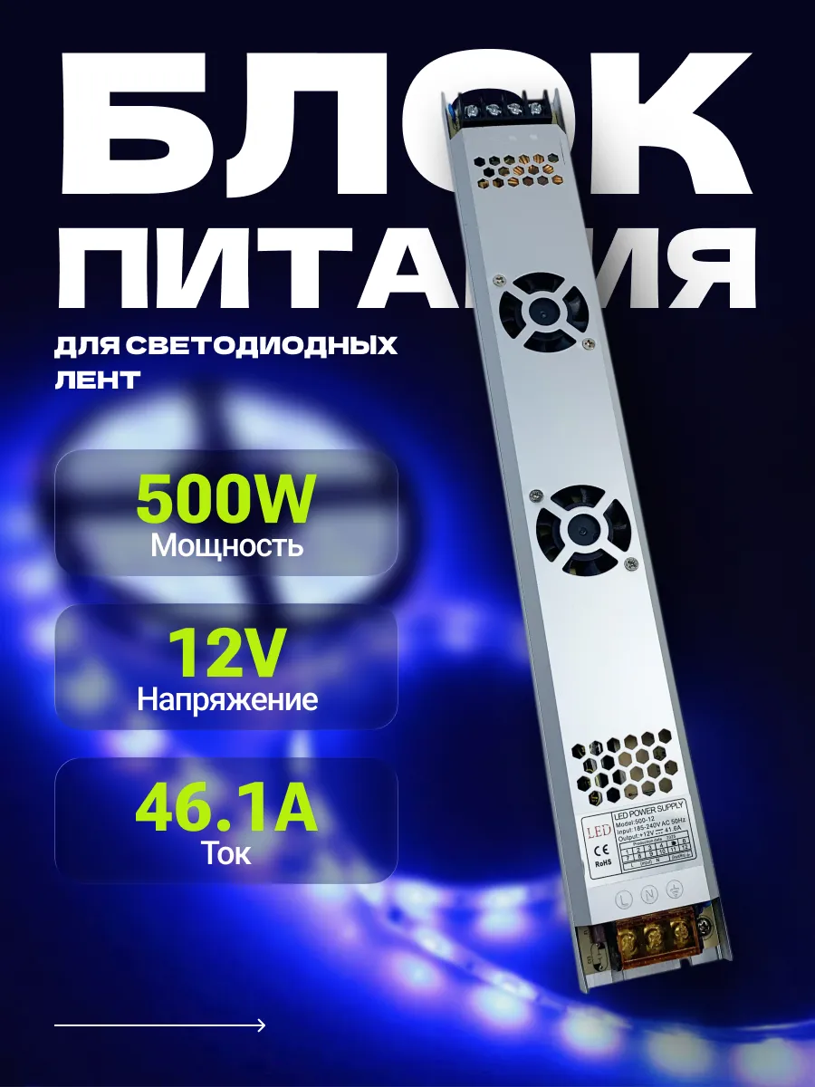 Блок питания для светодиодной ленты 12V 500W