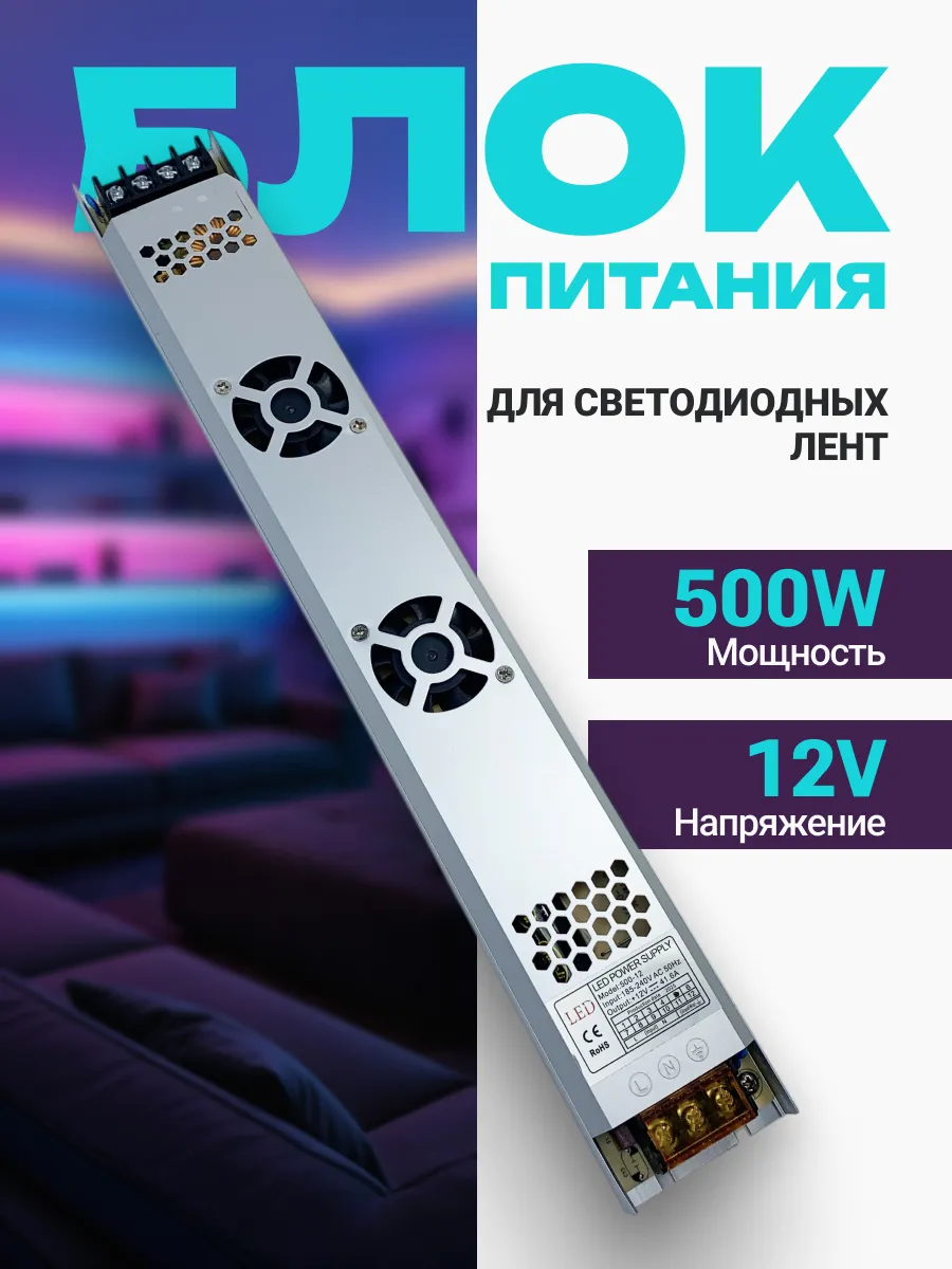 Блок питания для светодиодной ленты 12V 500W