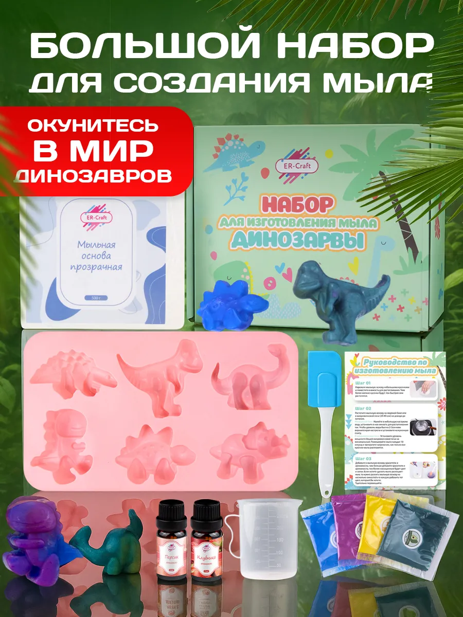 Набор для мыловарения Динозавры