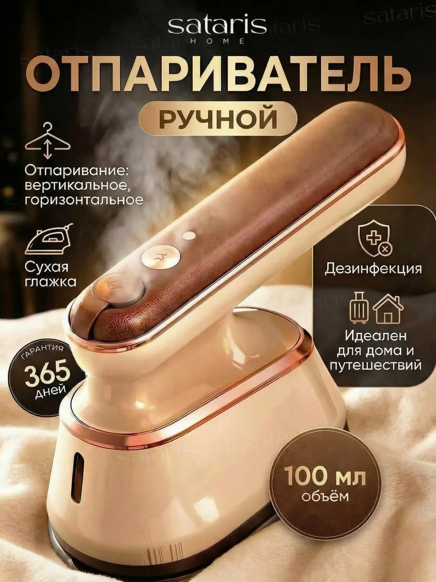Отпариватель ручной для одежды
