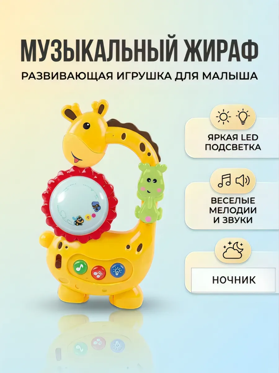 Погремушка Жирафик музыкальный для малышей