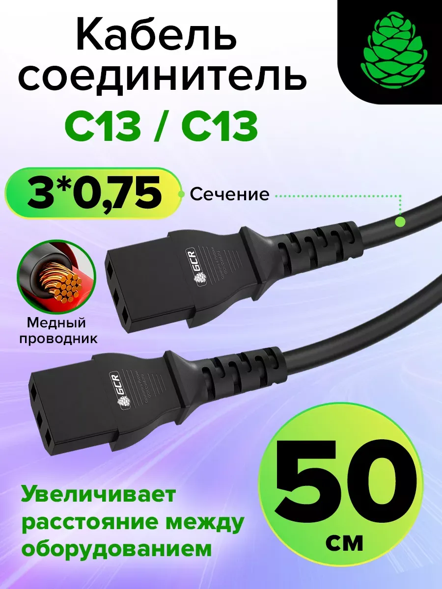 Кабель питания C13 50 см сечение 3*0,75 мм2 для монитора