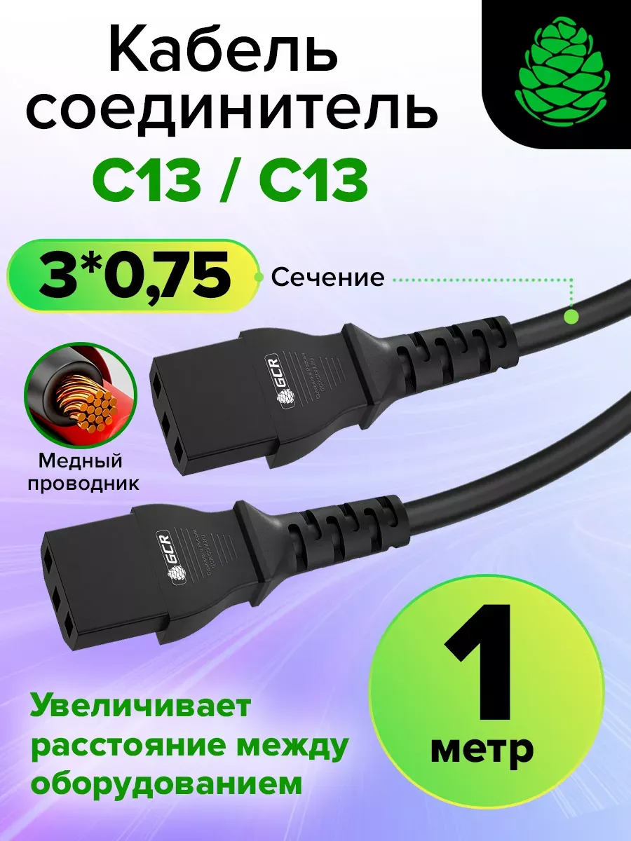 Кабель питания C13-C13 переходник 1 м 3*0,75мм2 для ПК