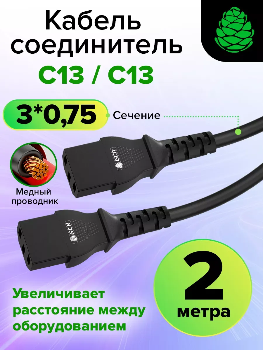Шнур питания C13 для электрооборудования 2м 3*0,75мм2